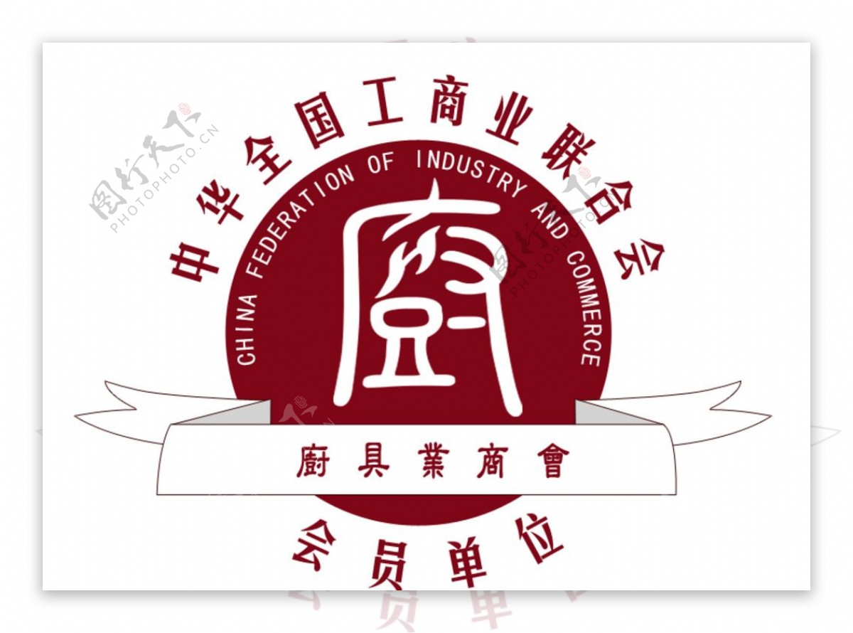 中华全国工商业联合会厨具业商会