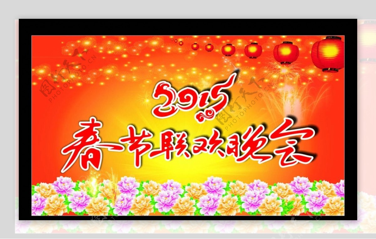 2015年春节联欢晚会