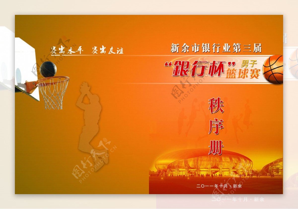 新余市银行杯篮球赛画册