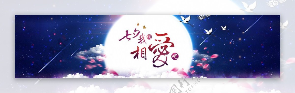 七夕我们相爱吧banner