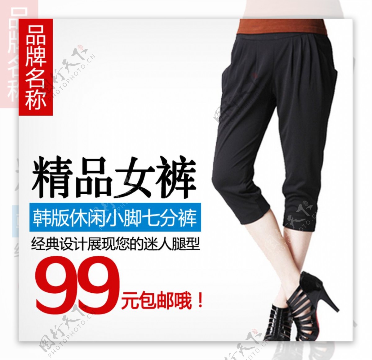 女鞋裤子展示宣传折扣
