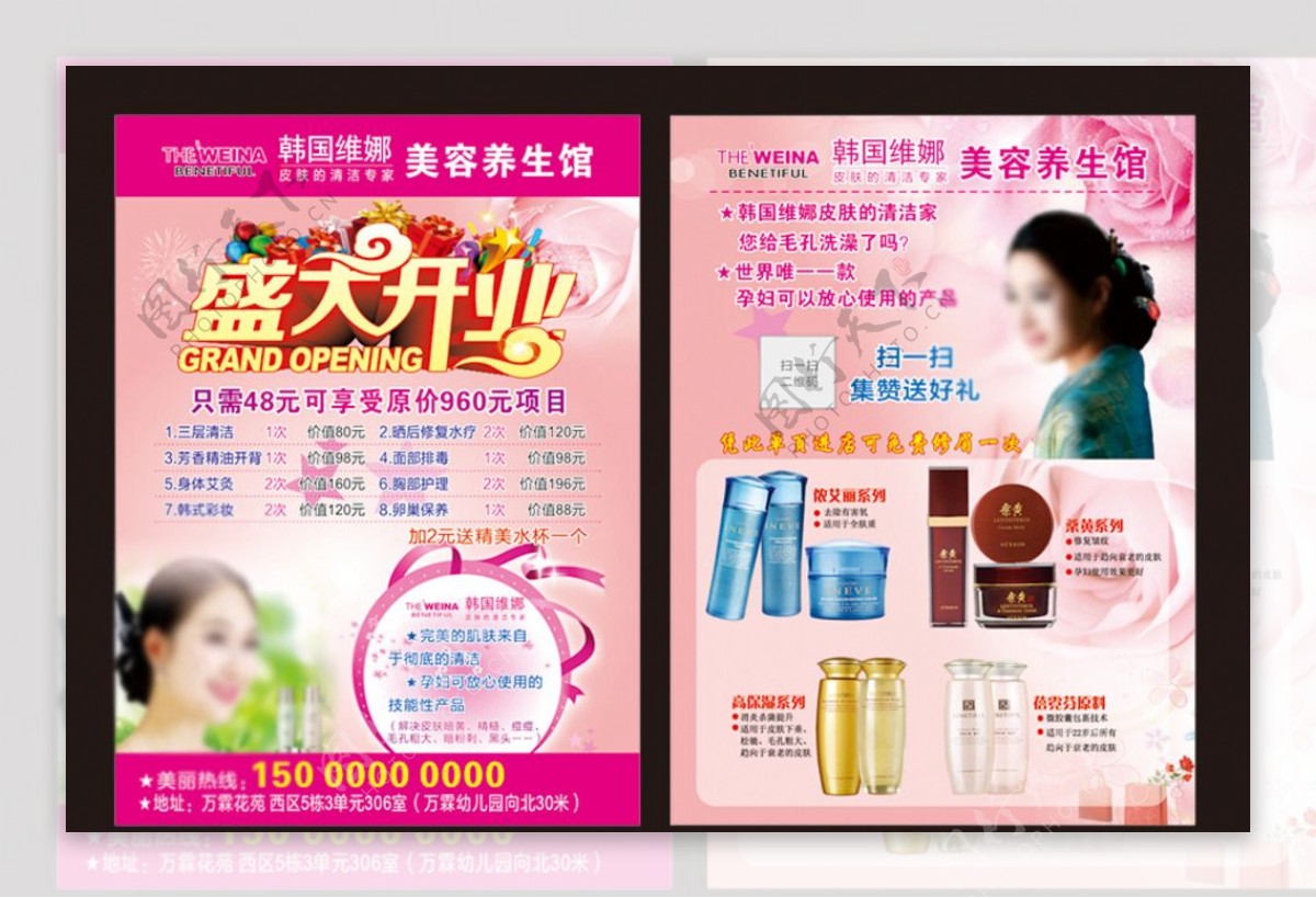 韩国维娜化妆品宣传单