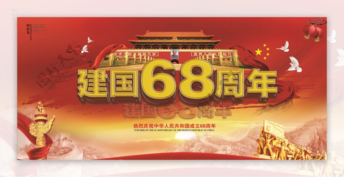 建国68周年国庆节海报