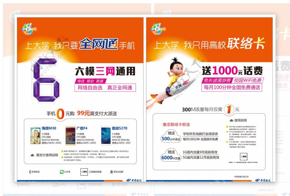 中国电信全网通手机联络卡宣传单