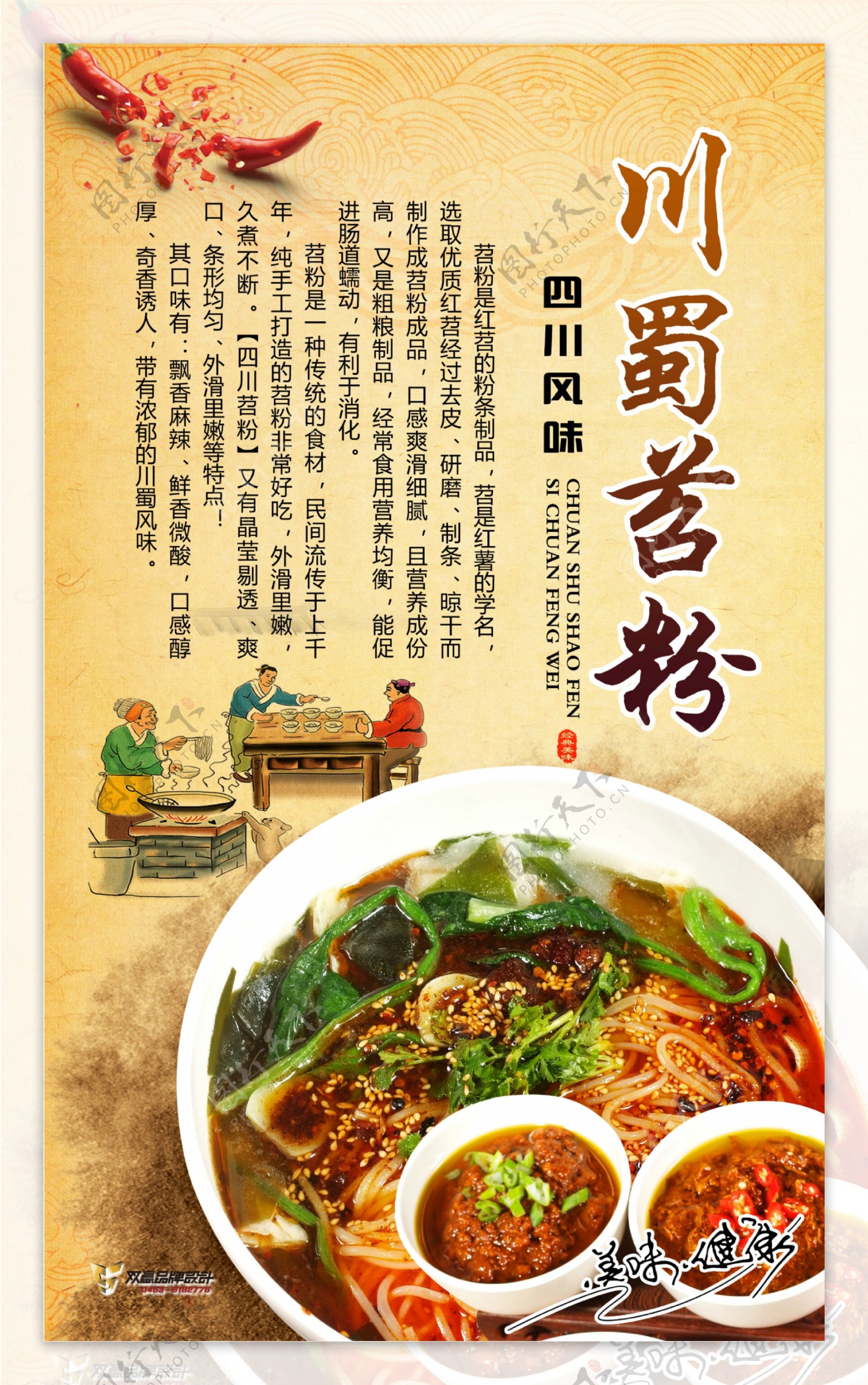 川蜀苕粉美食海报