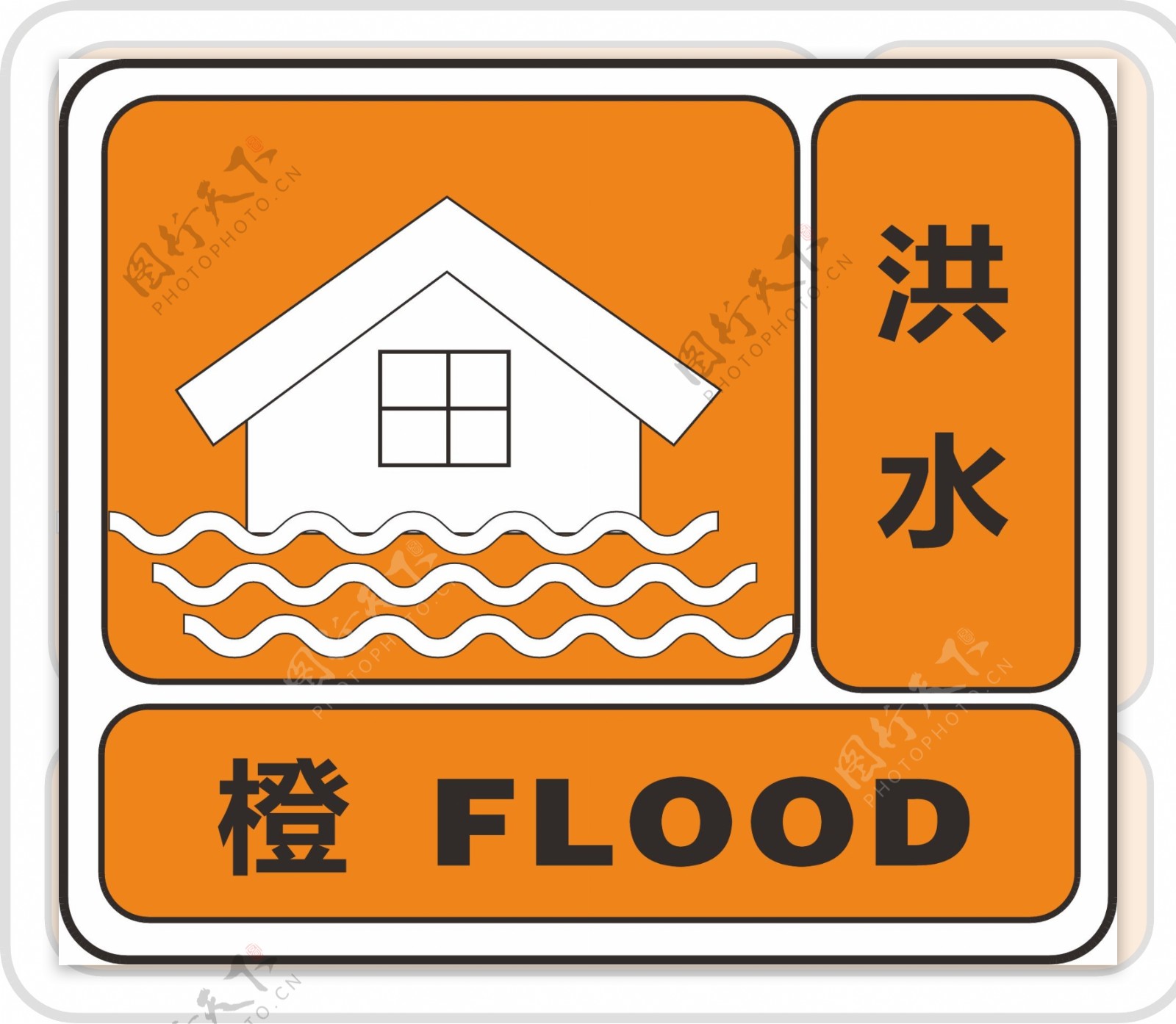 洪水橙色预警信息