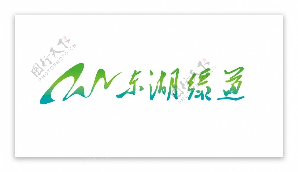 东湖绿道logo