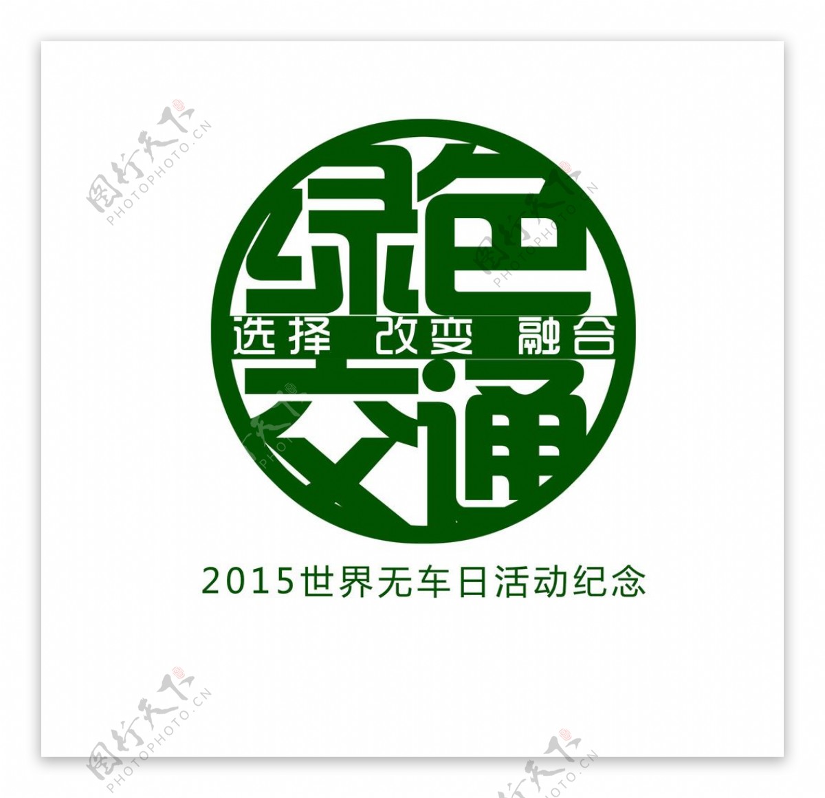 世界无车日logo