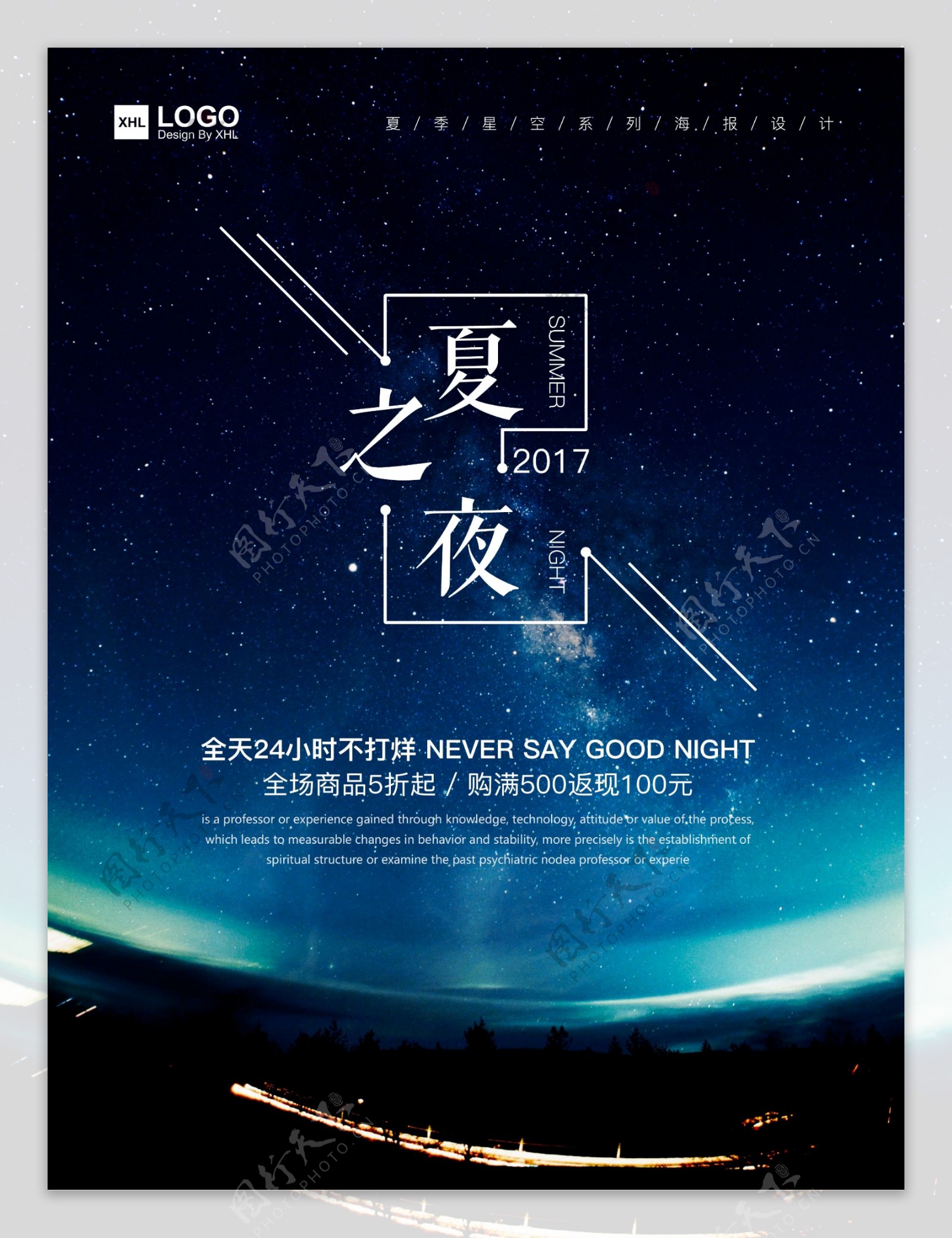 夏季星空海报设计