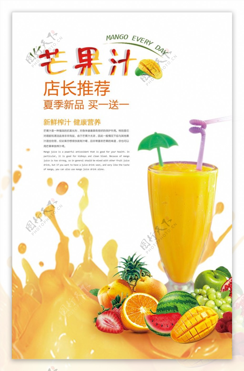 创意芒果汁海报