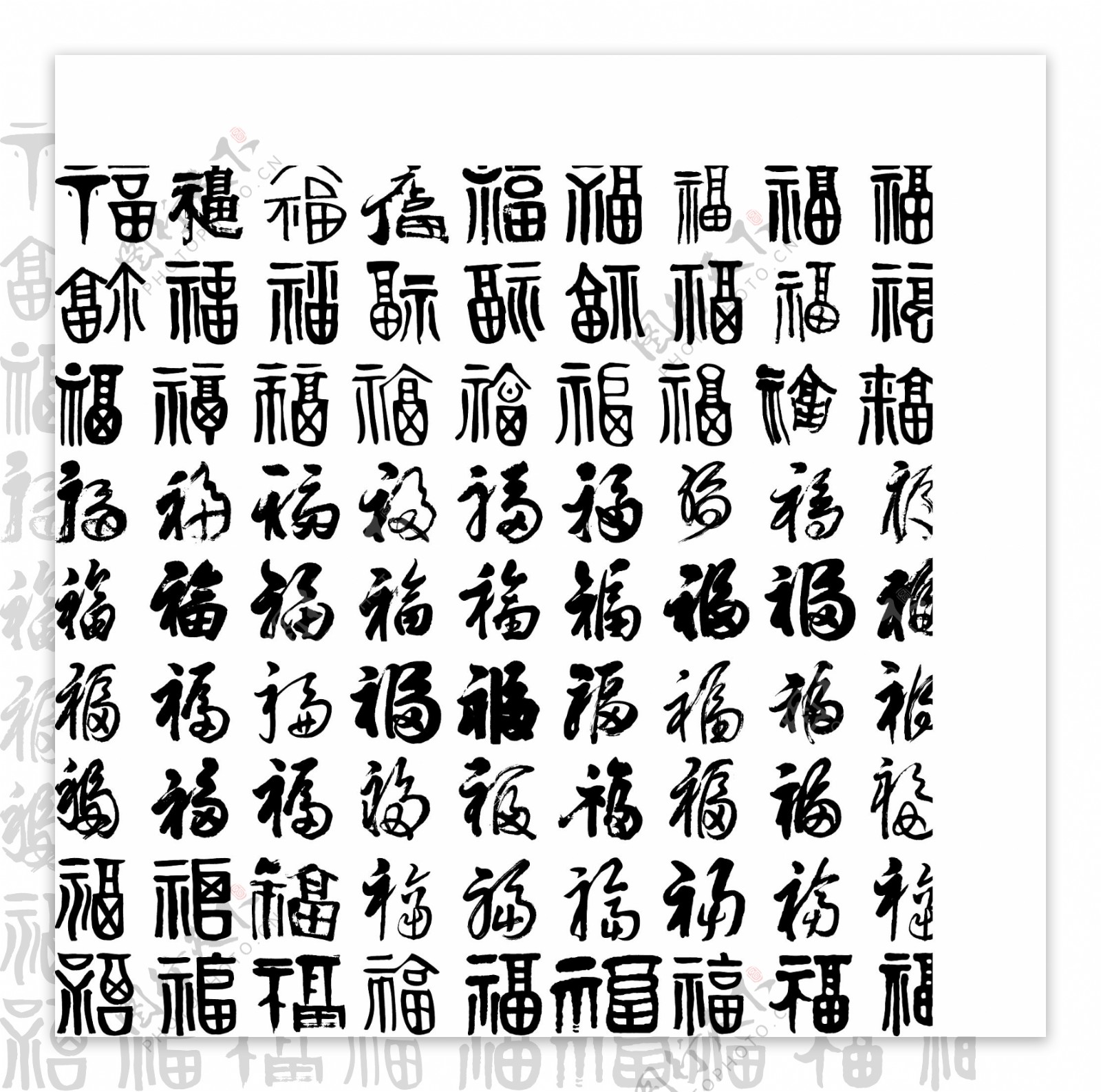 福字毛笔字