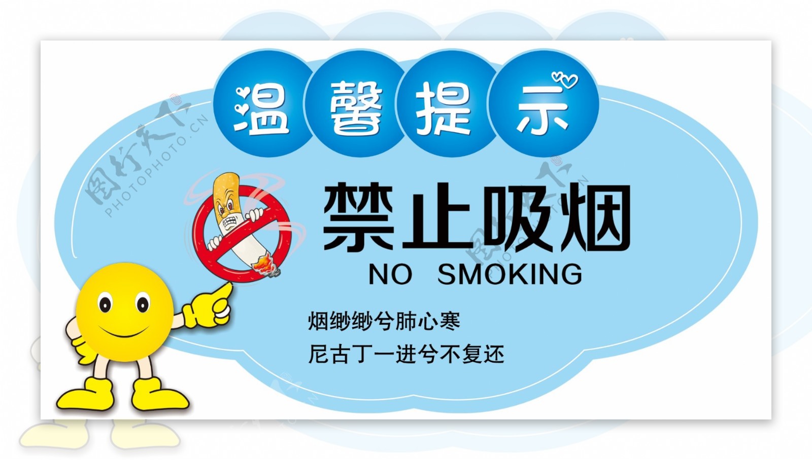 温馨提示牌禁止吸烟