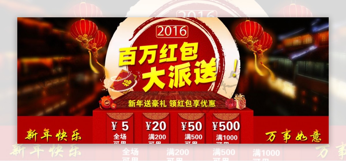 2016年新年促销红包淘宝海报