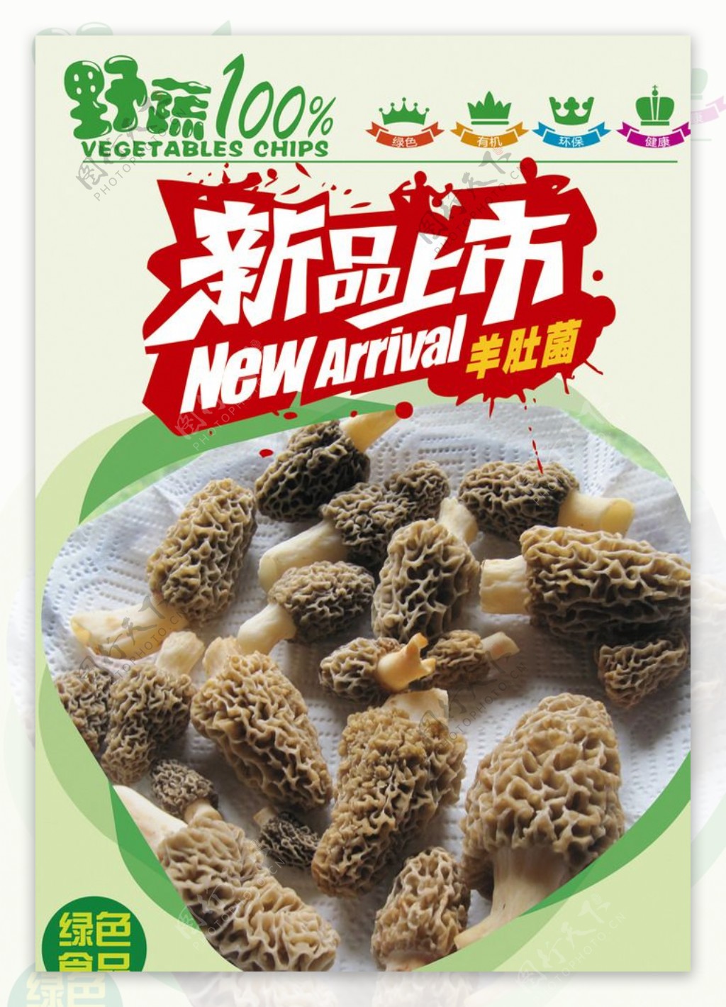 羊肚菌新品上市活动广告素材