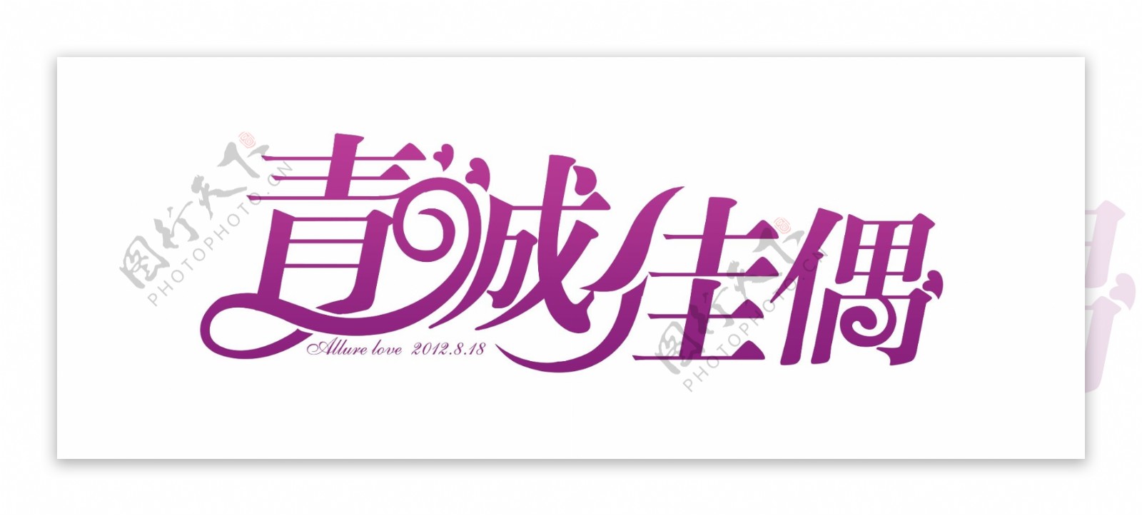 婚礼LOGO