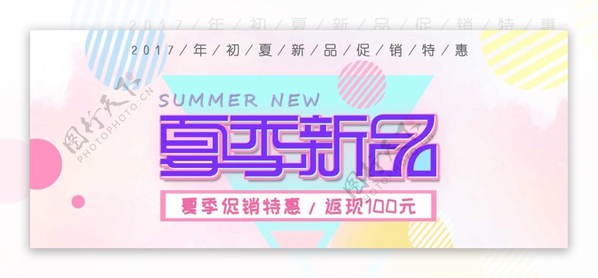 夏季新品banner