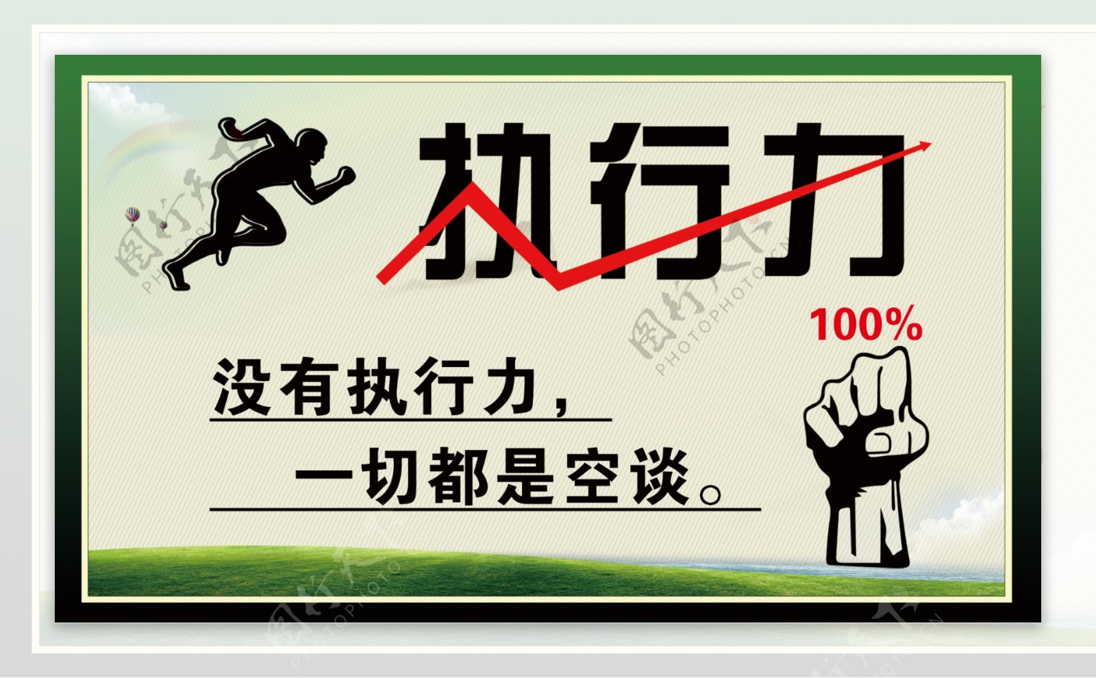 执行力100