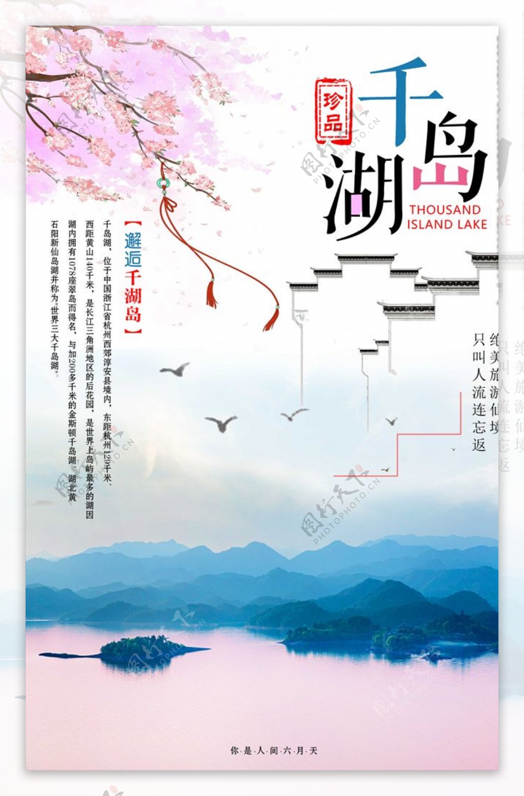 中国风千岛湖旅游海报设计