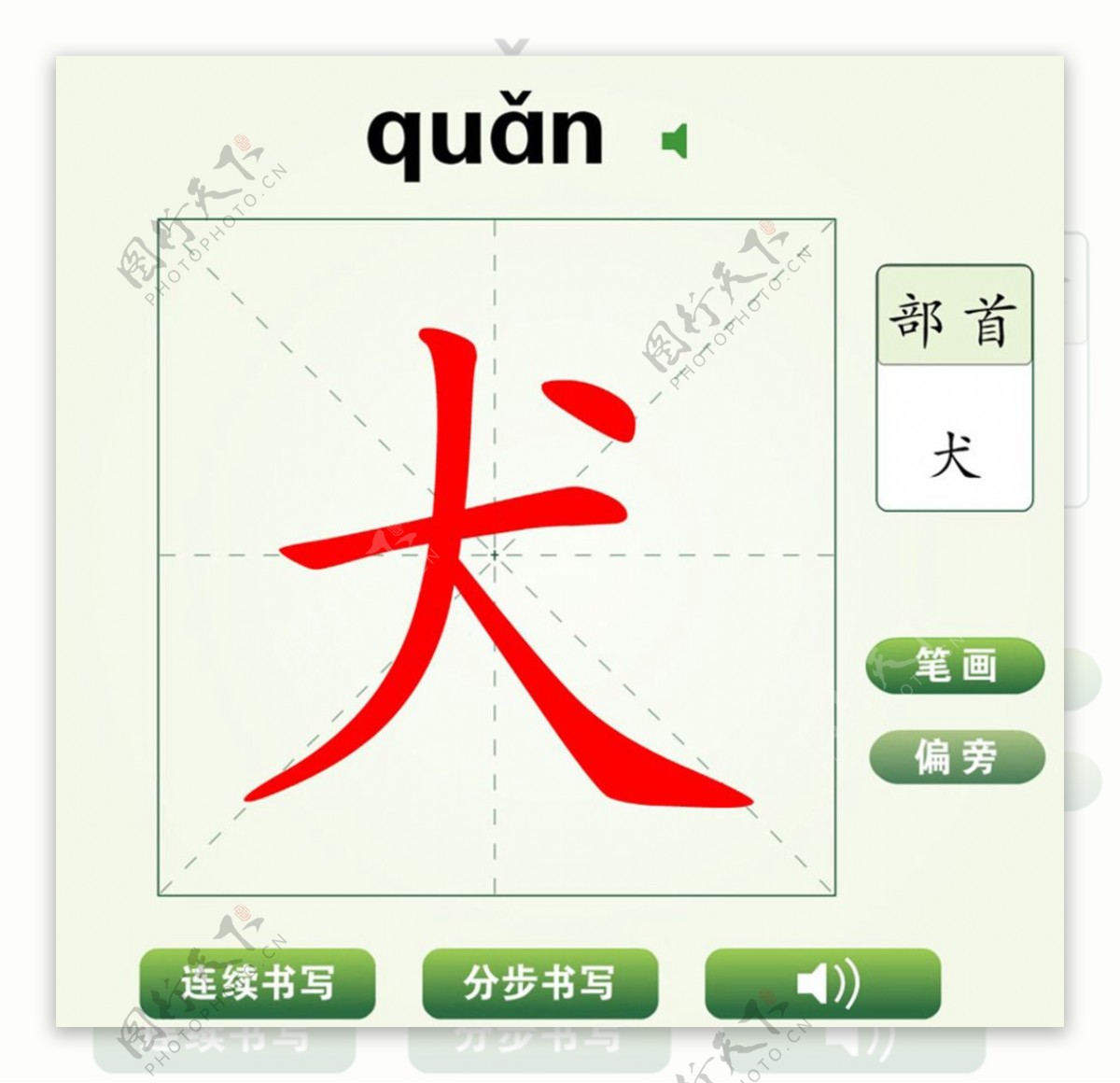 中国汉字犬字笔画教学动画视频图片素材 编号 图行天下