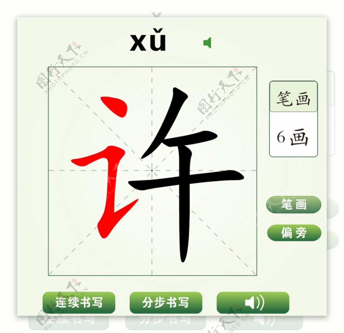 中国汉字许字笔画教学动画视频