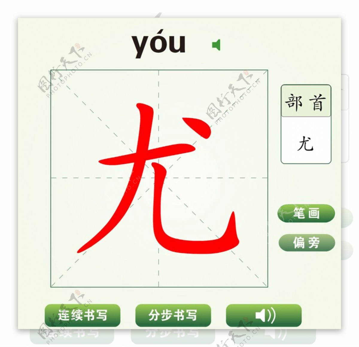 中国汉字尤字笔画教学动画视频