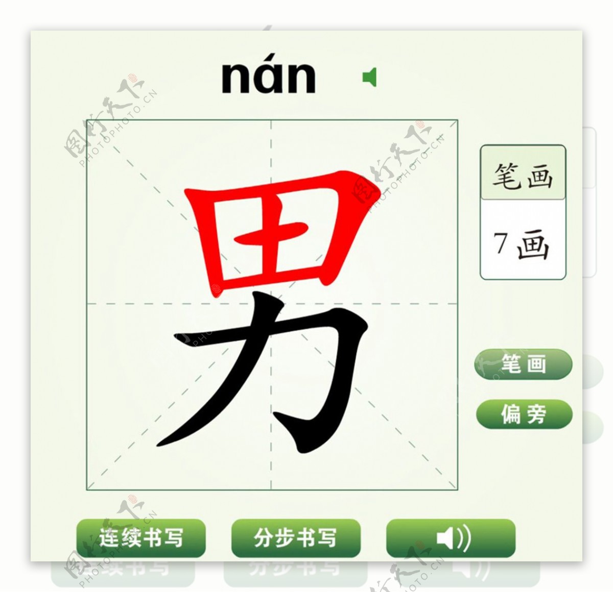 中国汉字坚男字笔画教学动画视频
