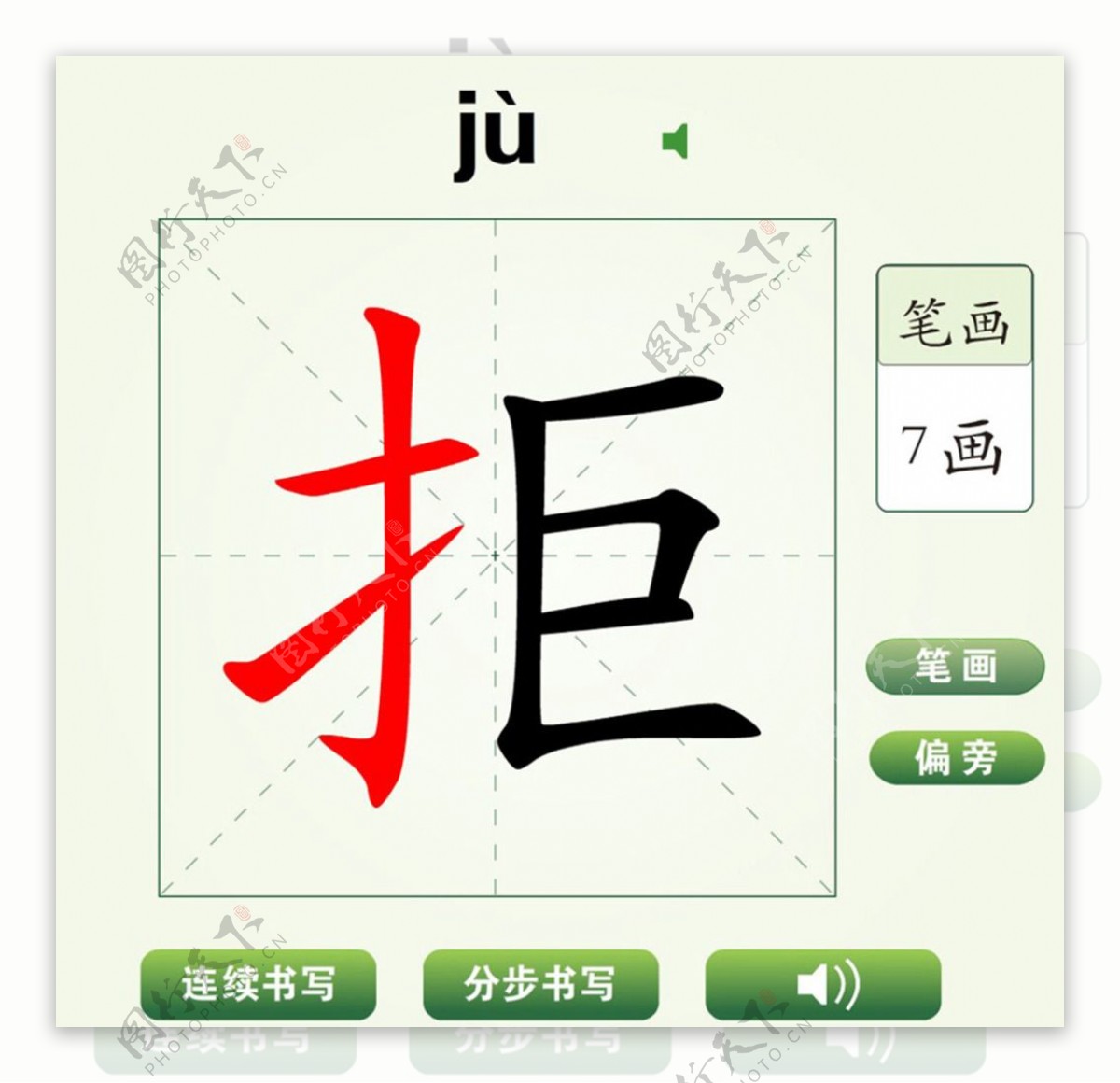 中国汉字拒字笔画教学动画视频