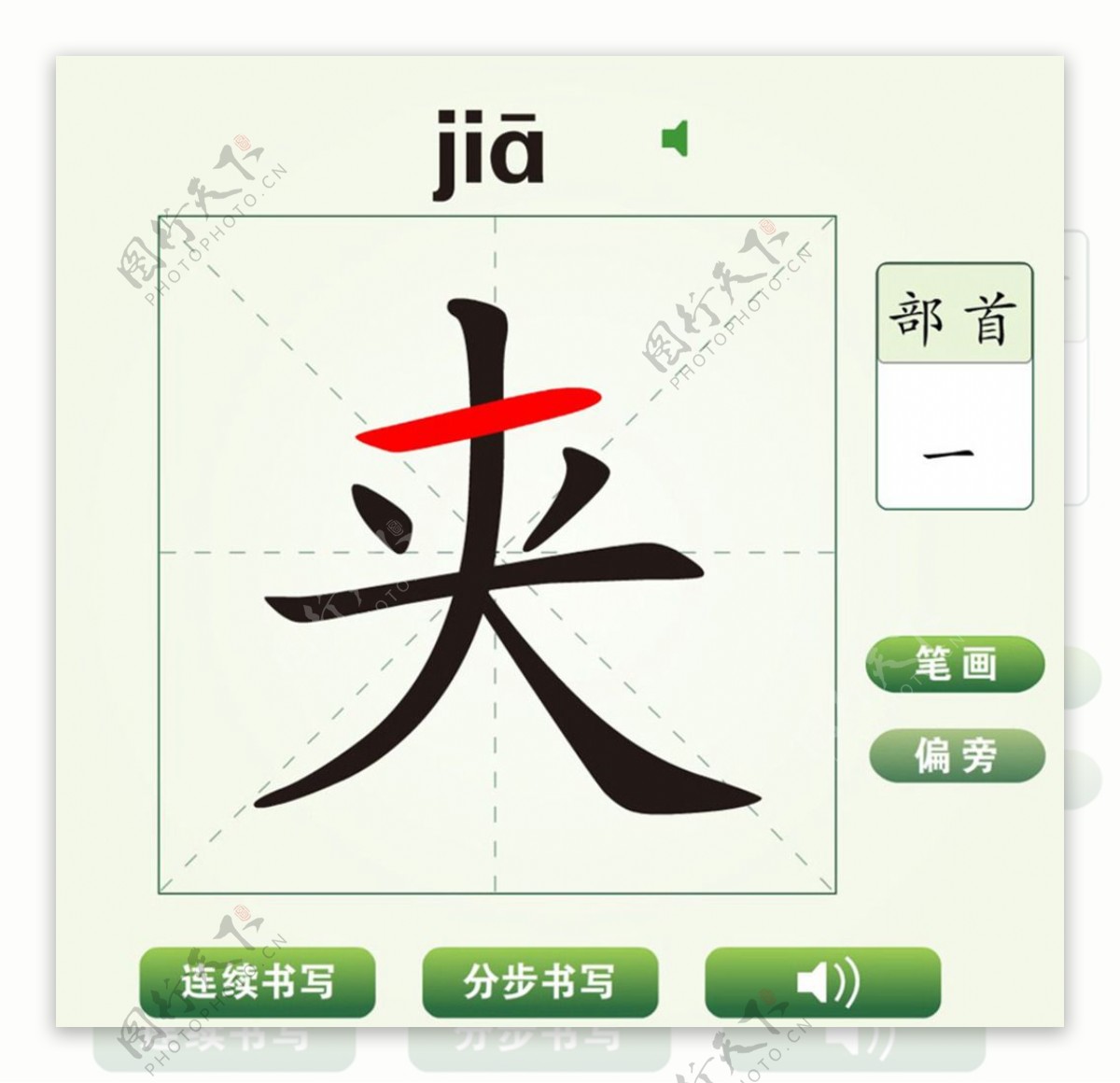 中国汉字夹字笔画教学动画视频
