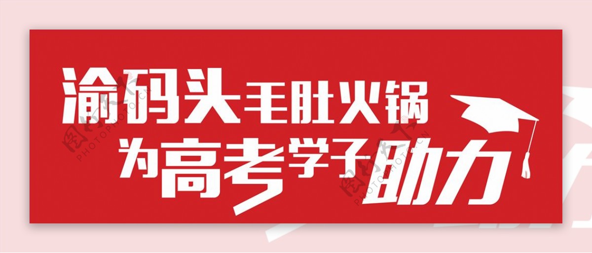 火锅店为高考助力海报字体