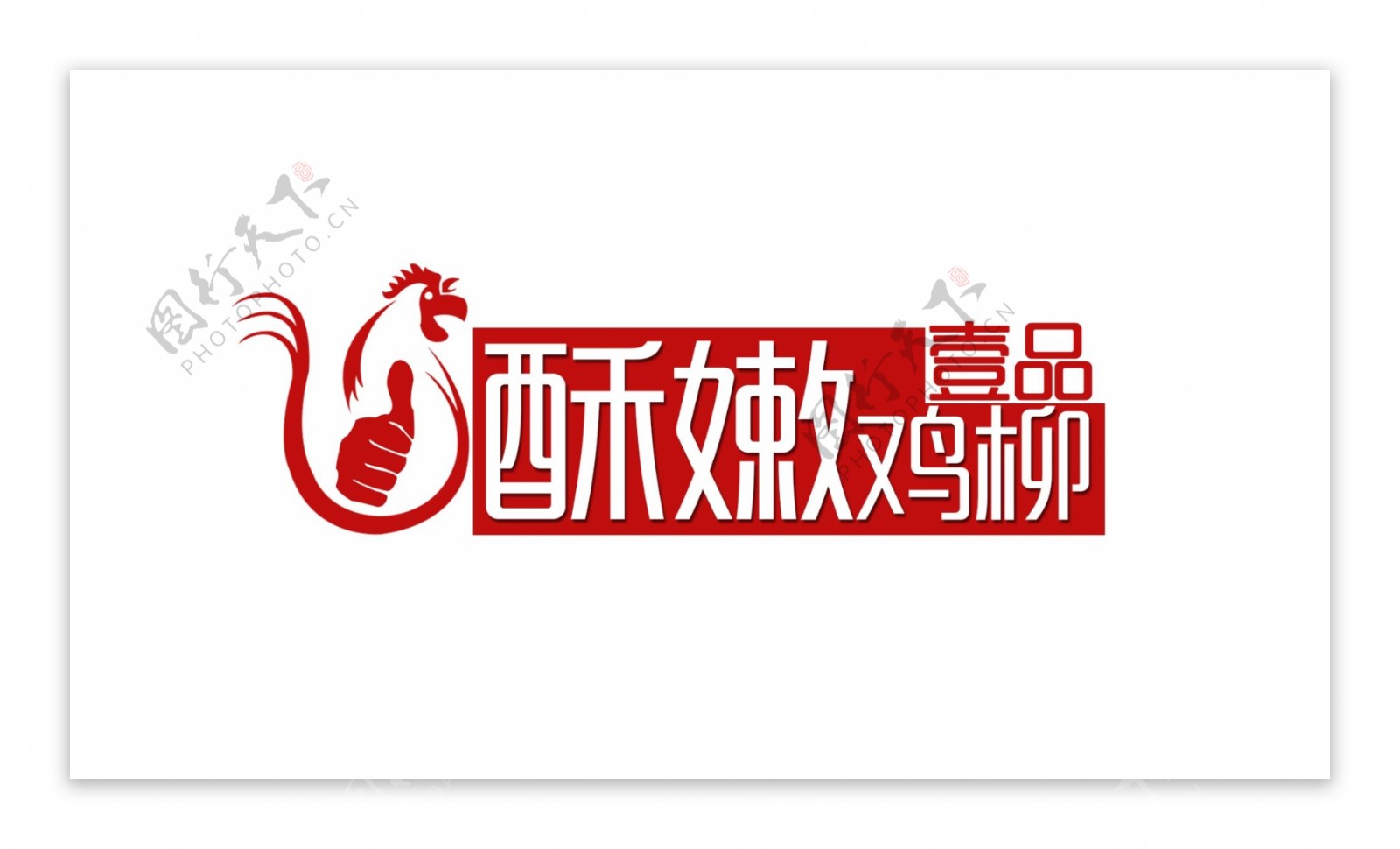 一品嫩酥鸡柳logo商标设计