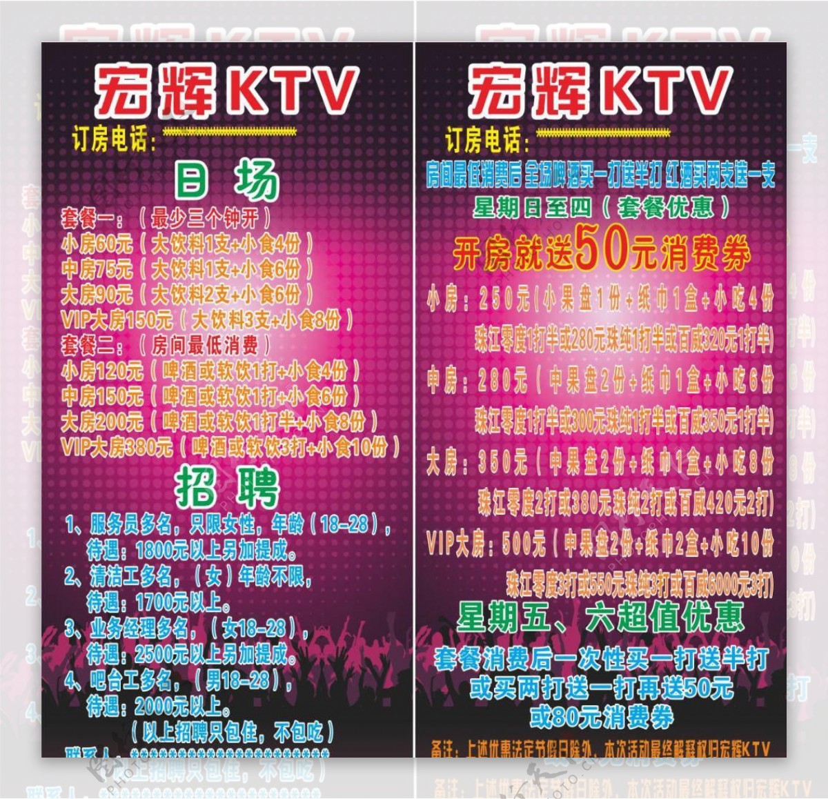 宏辉KTV招聘海报宣传活动