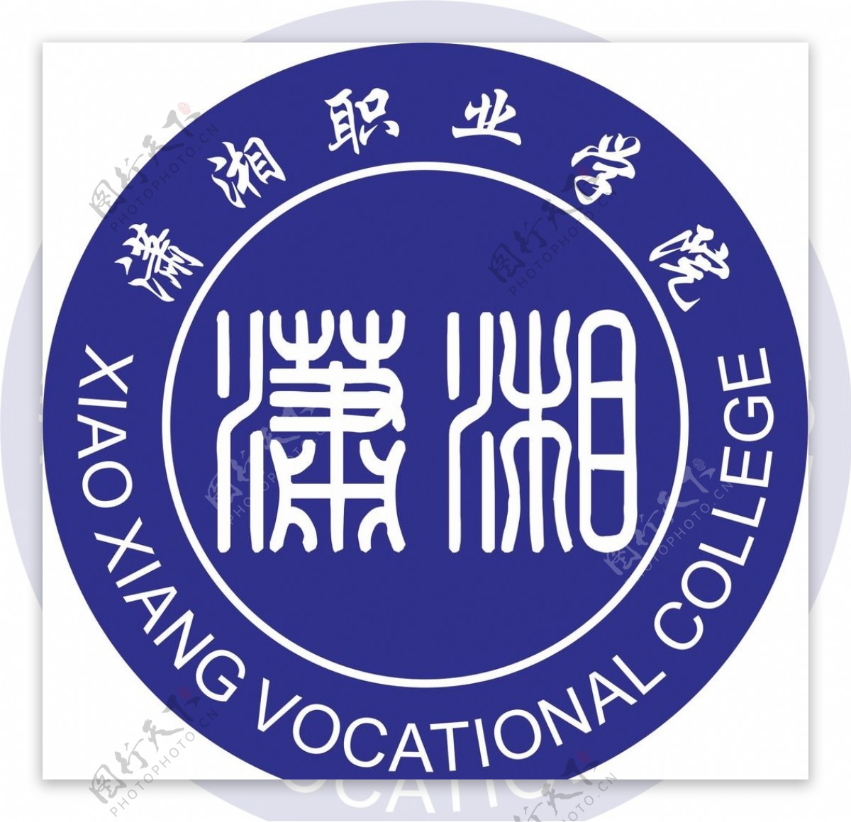 潇湘职业学院logo
