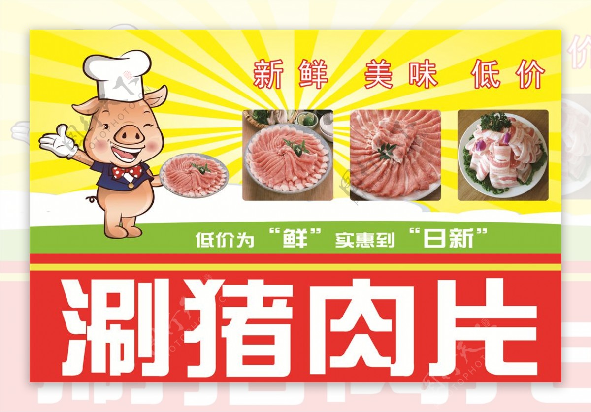 涮猪肉片宣传单