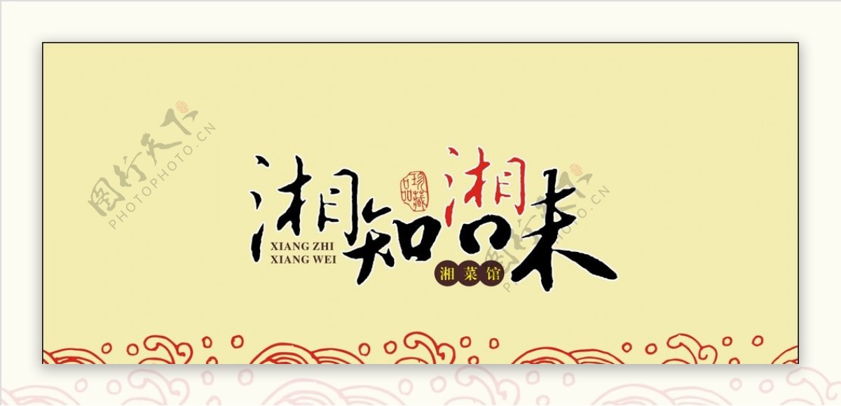 湘知湘味logo