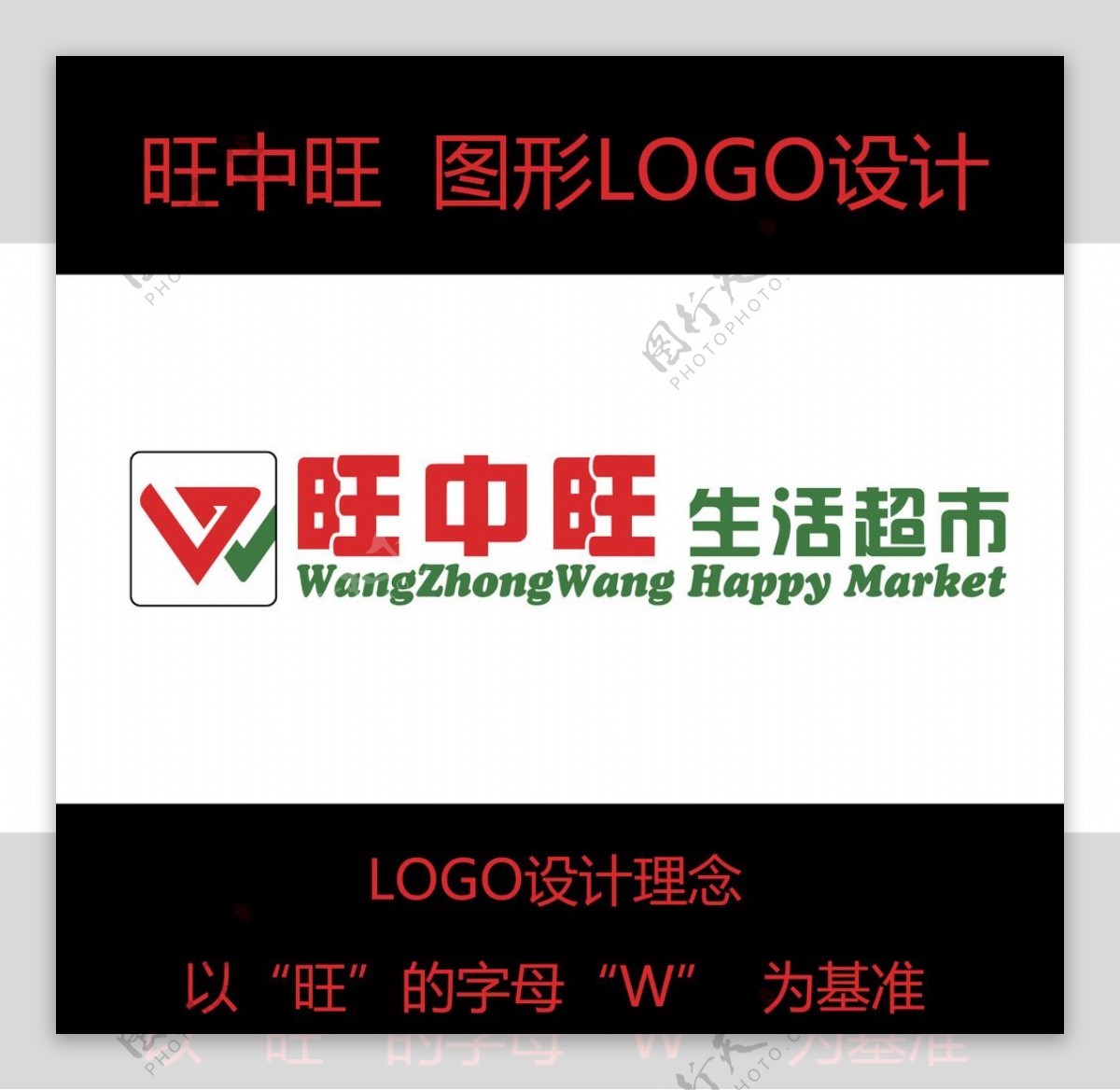 旺中旺超市logo设计