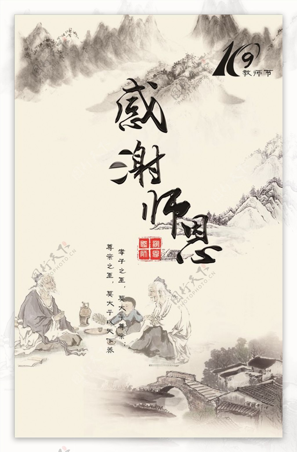 感谢恩师教师节海报