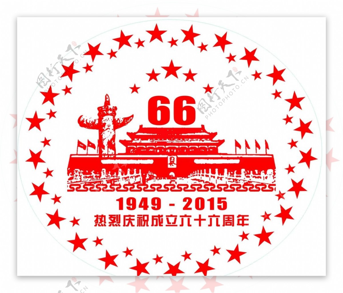 热烈庆祝66周年