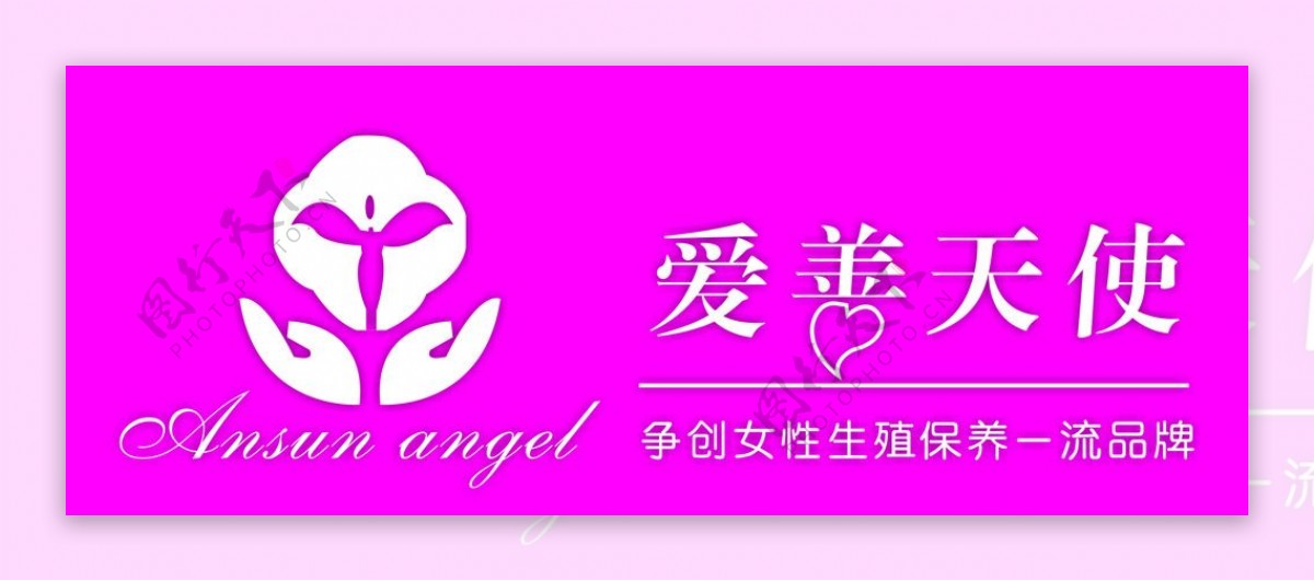 爱善天使logo