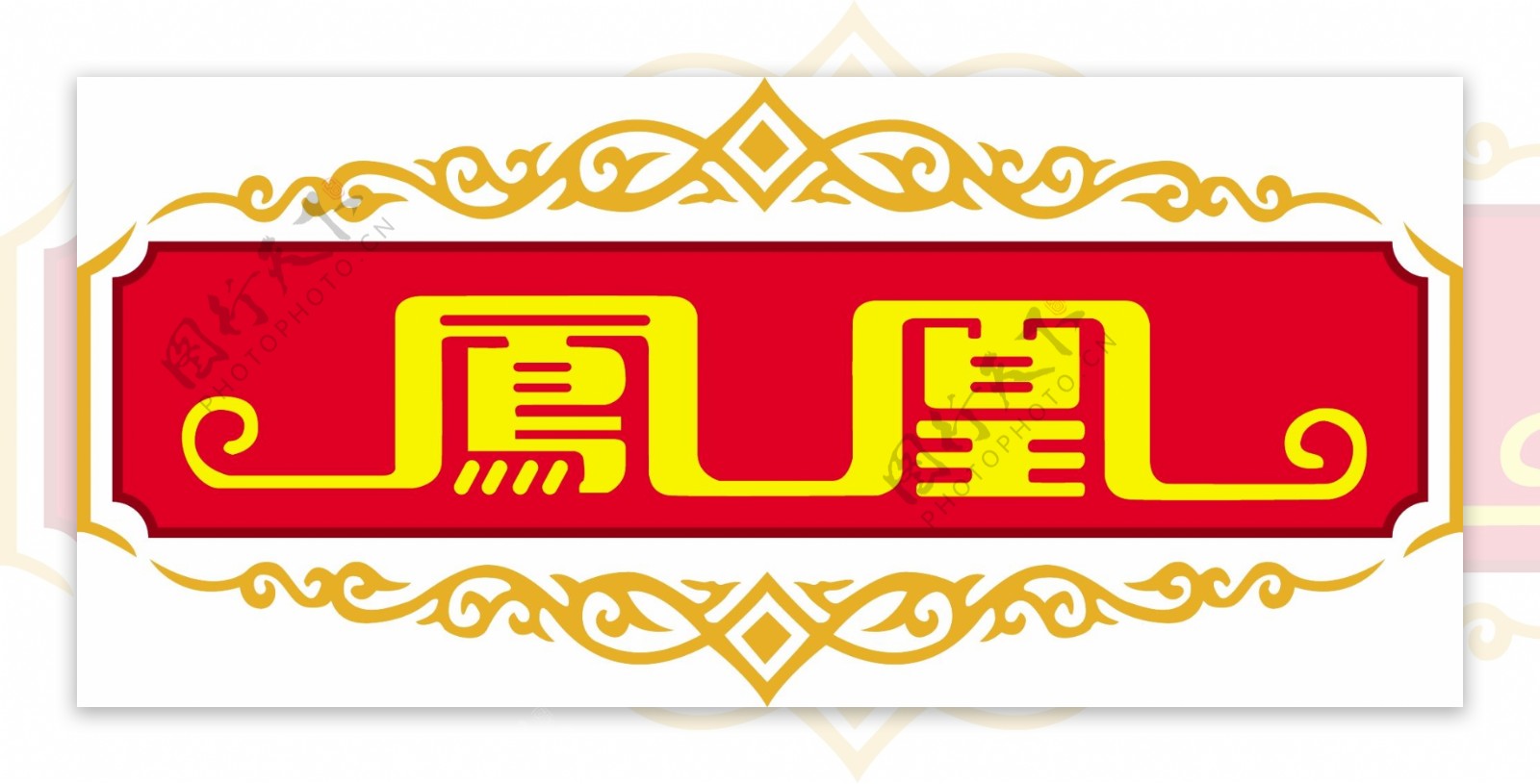 凤凰烟logo