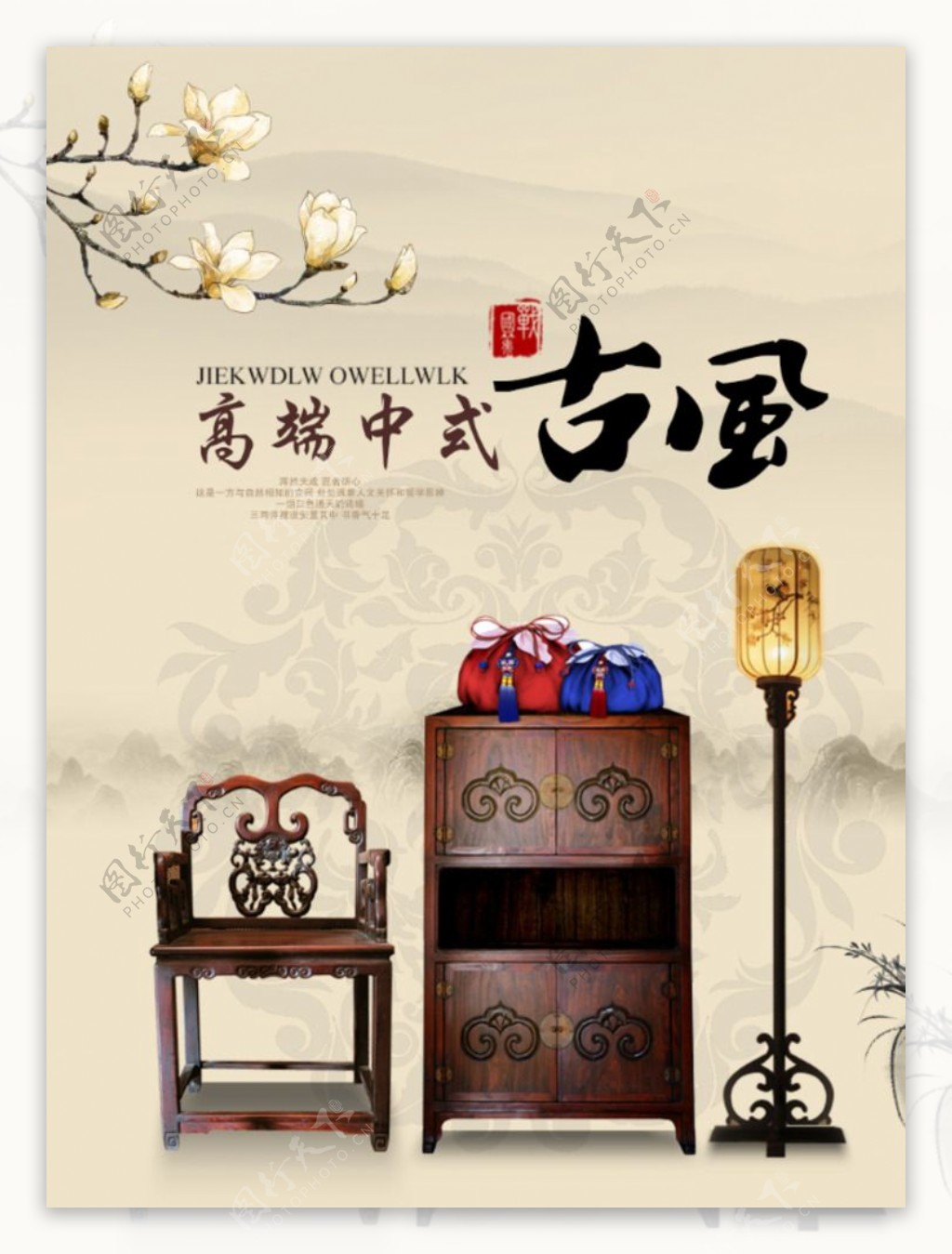 中式古风家具