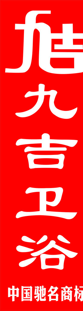 九吉卫浴标志