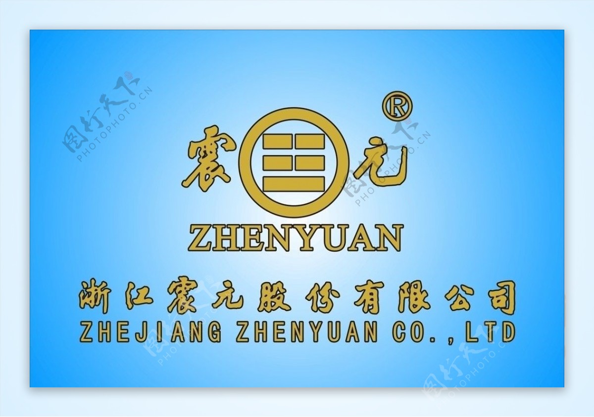 震元企业logo