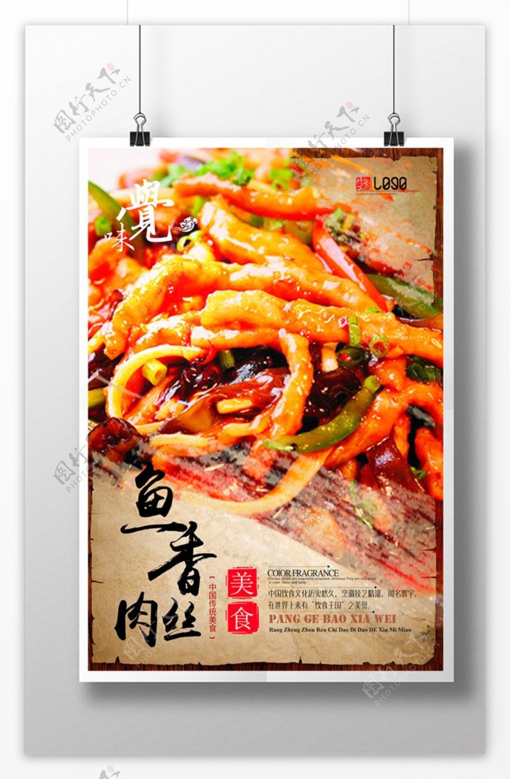 中国风高档特色美食鱼香肉丝海报