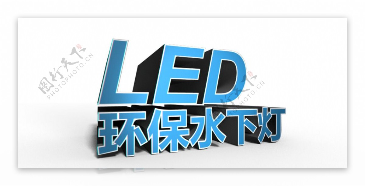 3D字体蓝色LED灯具