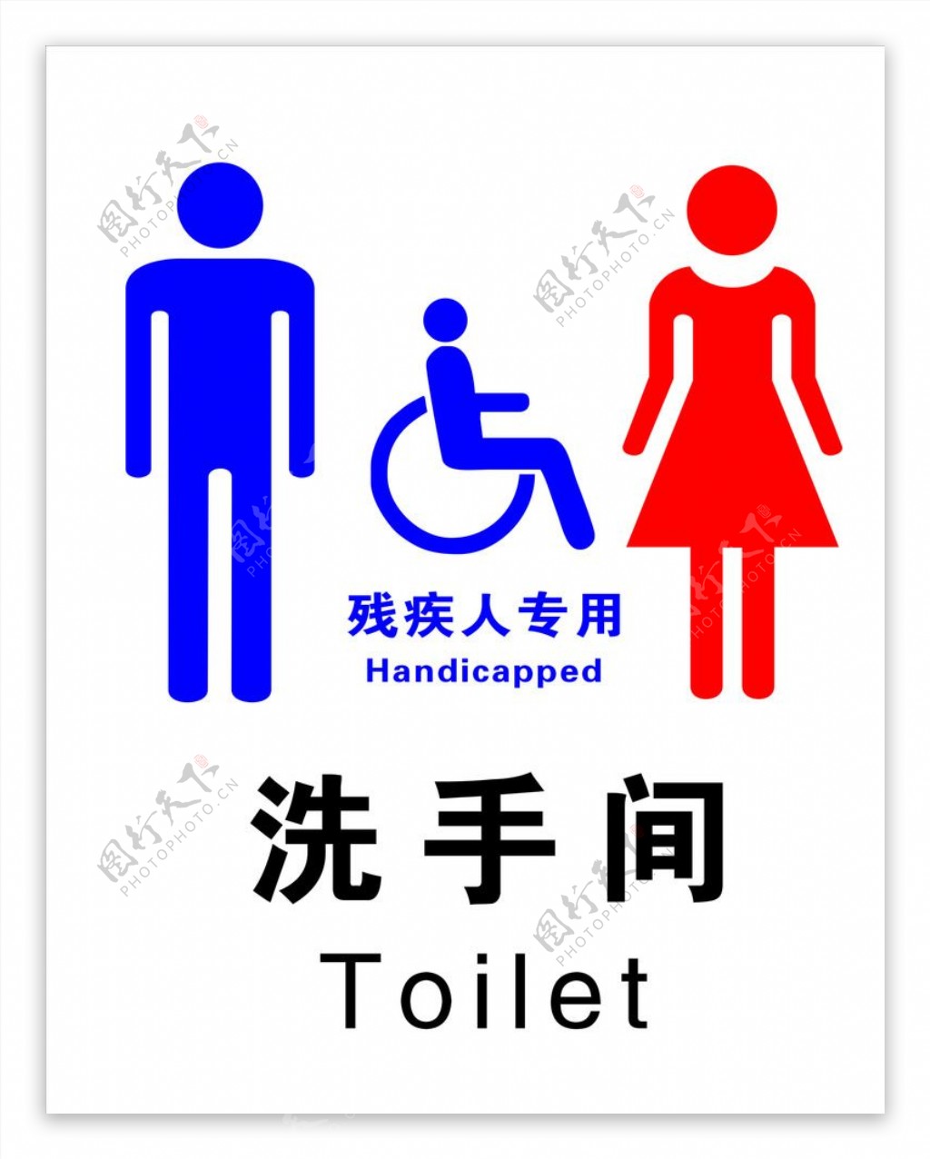卫生间标志男女残疾人专用