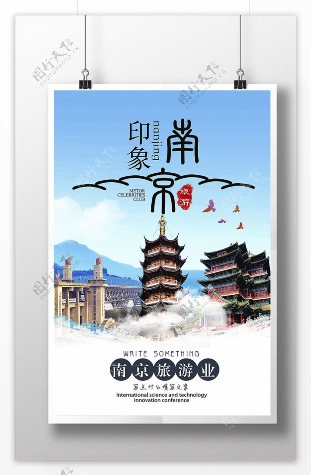 江苏南京旅游海报