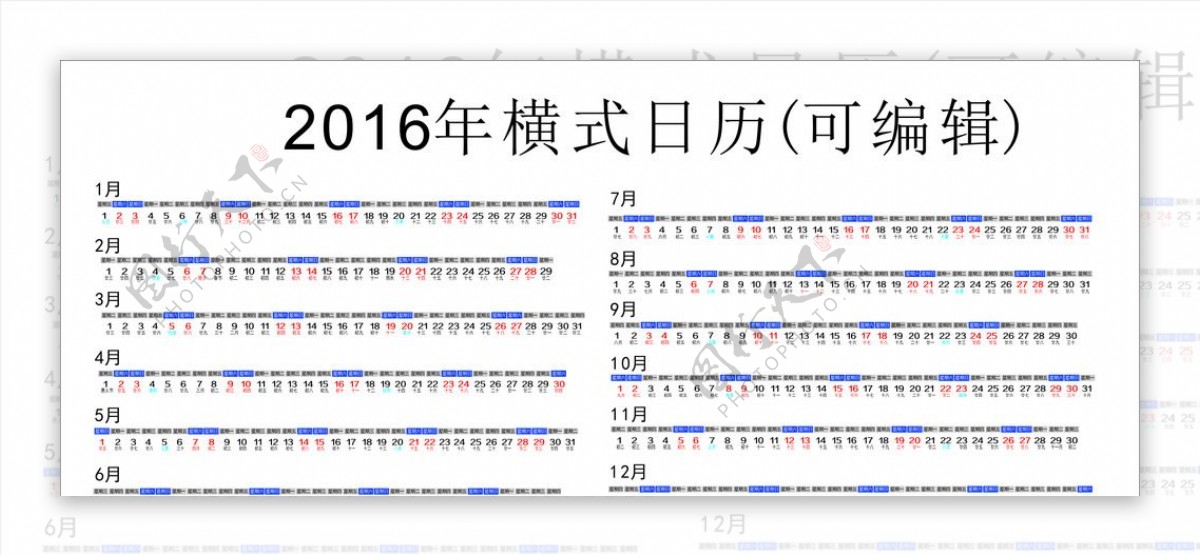 2016年横式日历可编辑