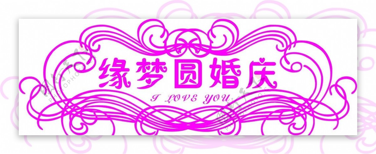 婚庆标志logo