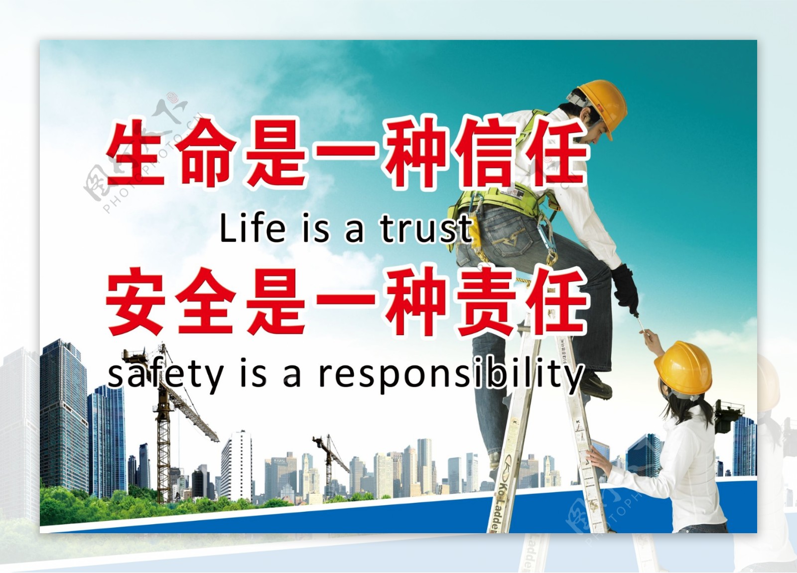 生命是一种信任安全是一种责任