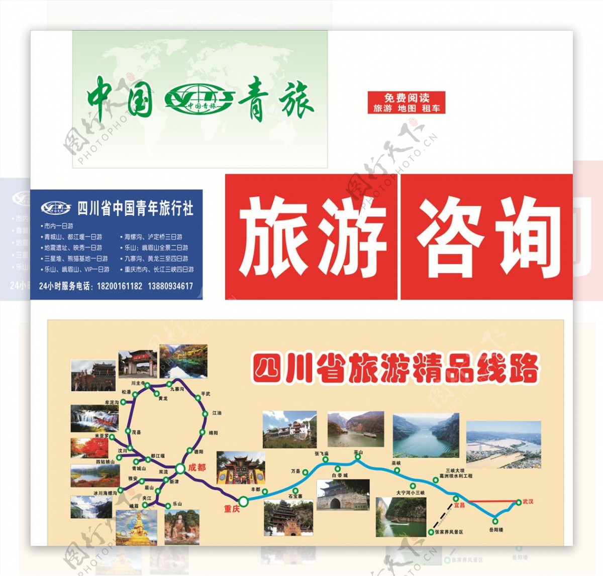 四川省中国青年旅行社